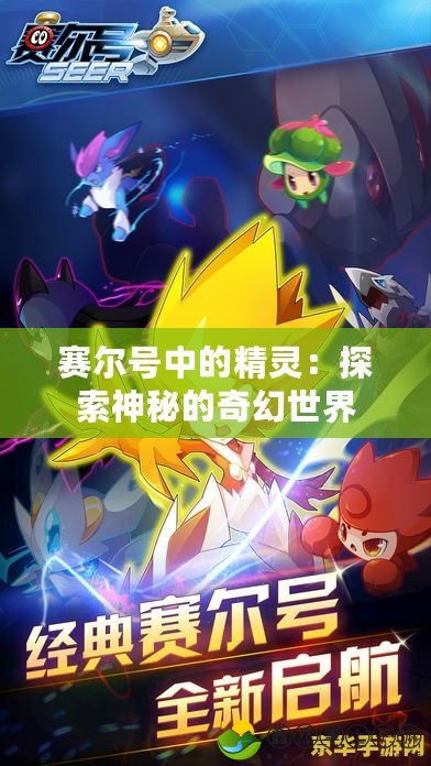 賽爾號(hào)中的精靈：探索神秘的奇幻世界