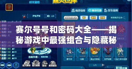 賽爾號(hào)號(hào)和密碼大全——揭秘游戲中最強(qiáng)組合與隱藏秘密！