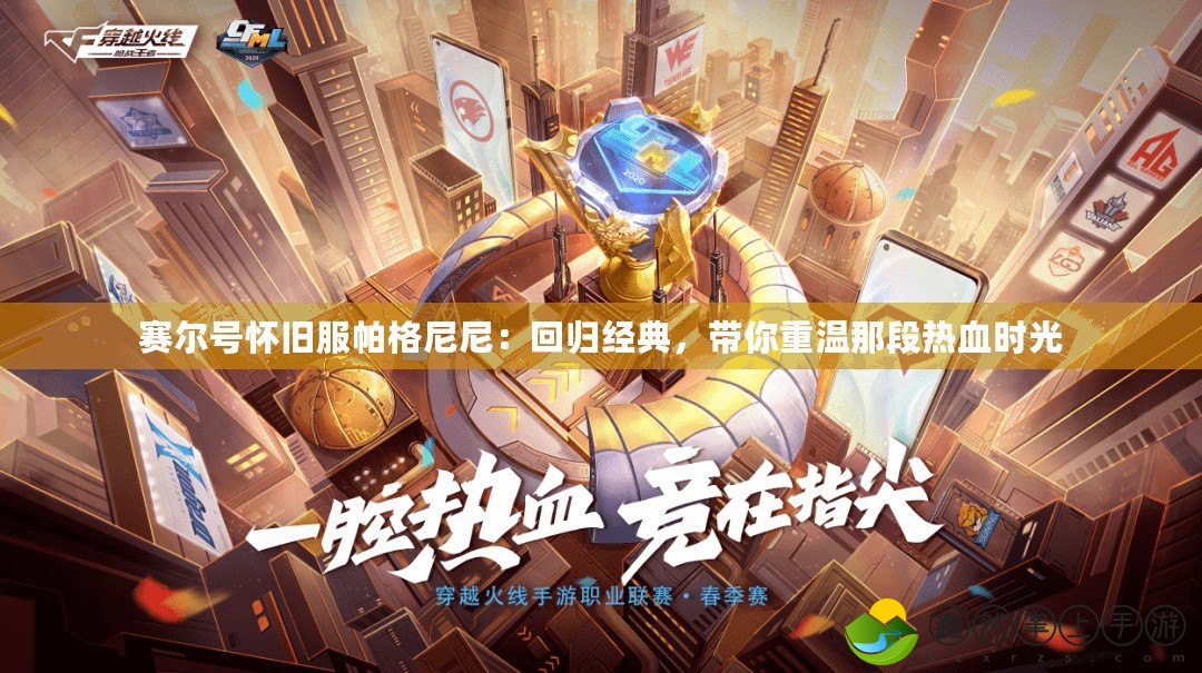 賽爾號懷舊服帕格尼尼：回歸經(jīng)典，帶你重溫那段熱血時(shí)光
