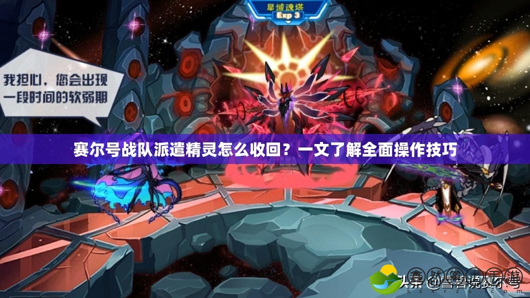 賽爾號(hào)戰(zhàn)隊(duì)派遣精靈怎么收回？一文了解全面操作技巧