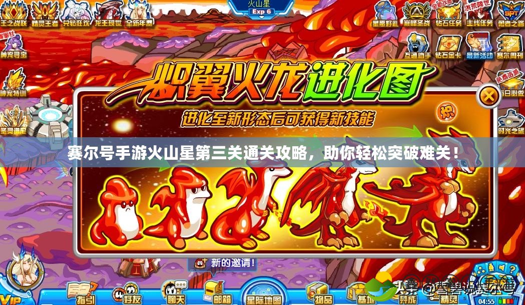 賽爾號手游火山星第三關(guān)通關(guān)攻略，助你輕松突破難關(guān)！