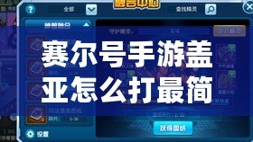 賽爾號(hào)手游蓋亞怎么打最簡(jiǎn)單？攻略技巧大揭秘！