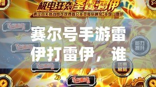賽爾號手游雷伊打雷伊，誰才是最強(qiáng)雷電之王？