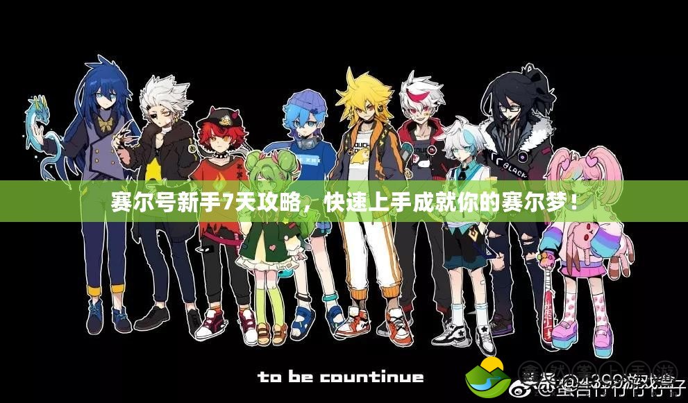 賽爾號新手7天攻略，快速上手成就你的賽爾夢！