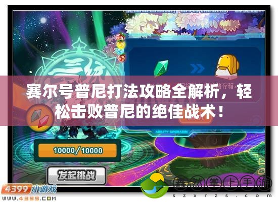 賽爾號(hào)普尼打法攻略全解析，輕松擊敗普尼的絕佳戰(zhàn)術(shù)！