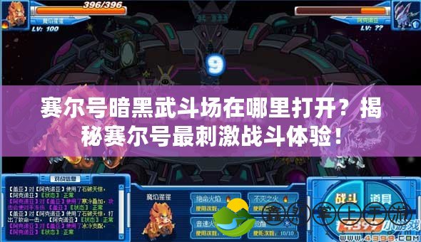 賽爾號(hào)暗黑武斗場(chǎng)在哪里打開？揭秘賽爾號(hào)最刺激戰(zhàn)斗體驗(yàn)！