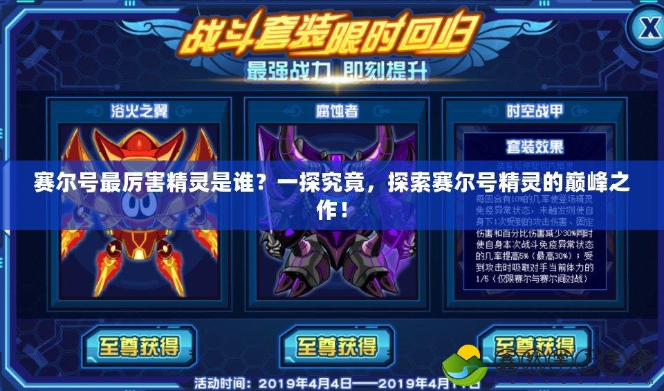 賽爾號最厲害精靈是誰？一探究竟，探索賽爾號精靈的巔峰之作！
