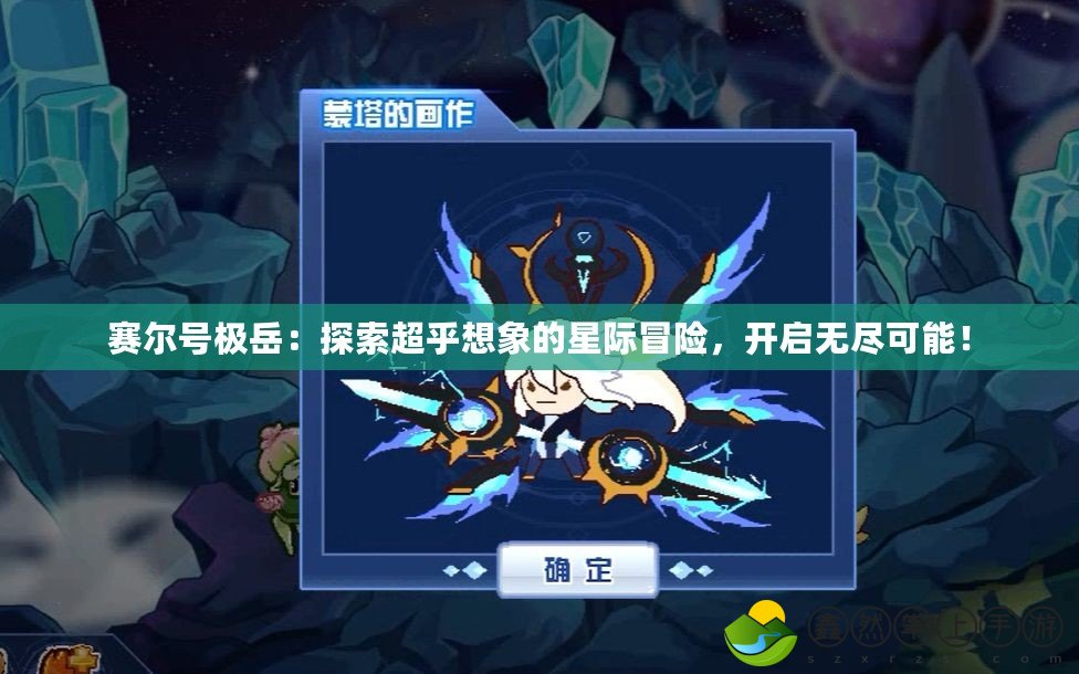 賽爾號極岳：探索超乎想象的星際冒險，開啟無盡可能！