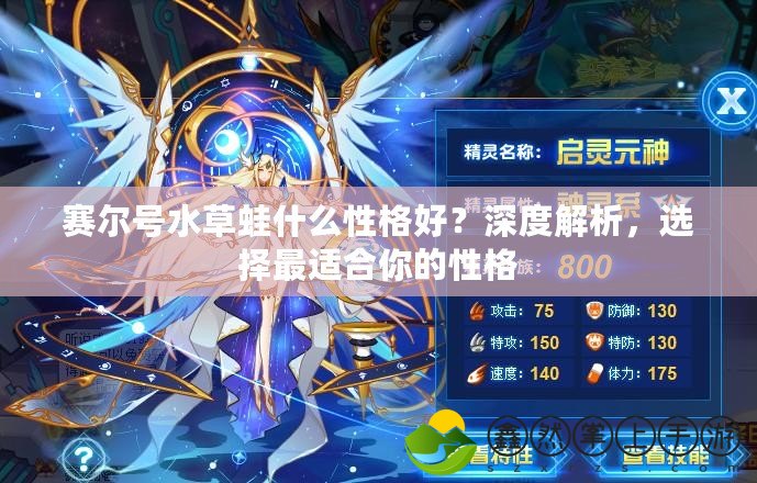 賽爾號水草蛙什么性格好？深度解析，選擇最適合你的性格