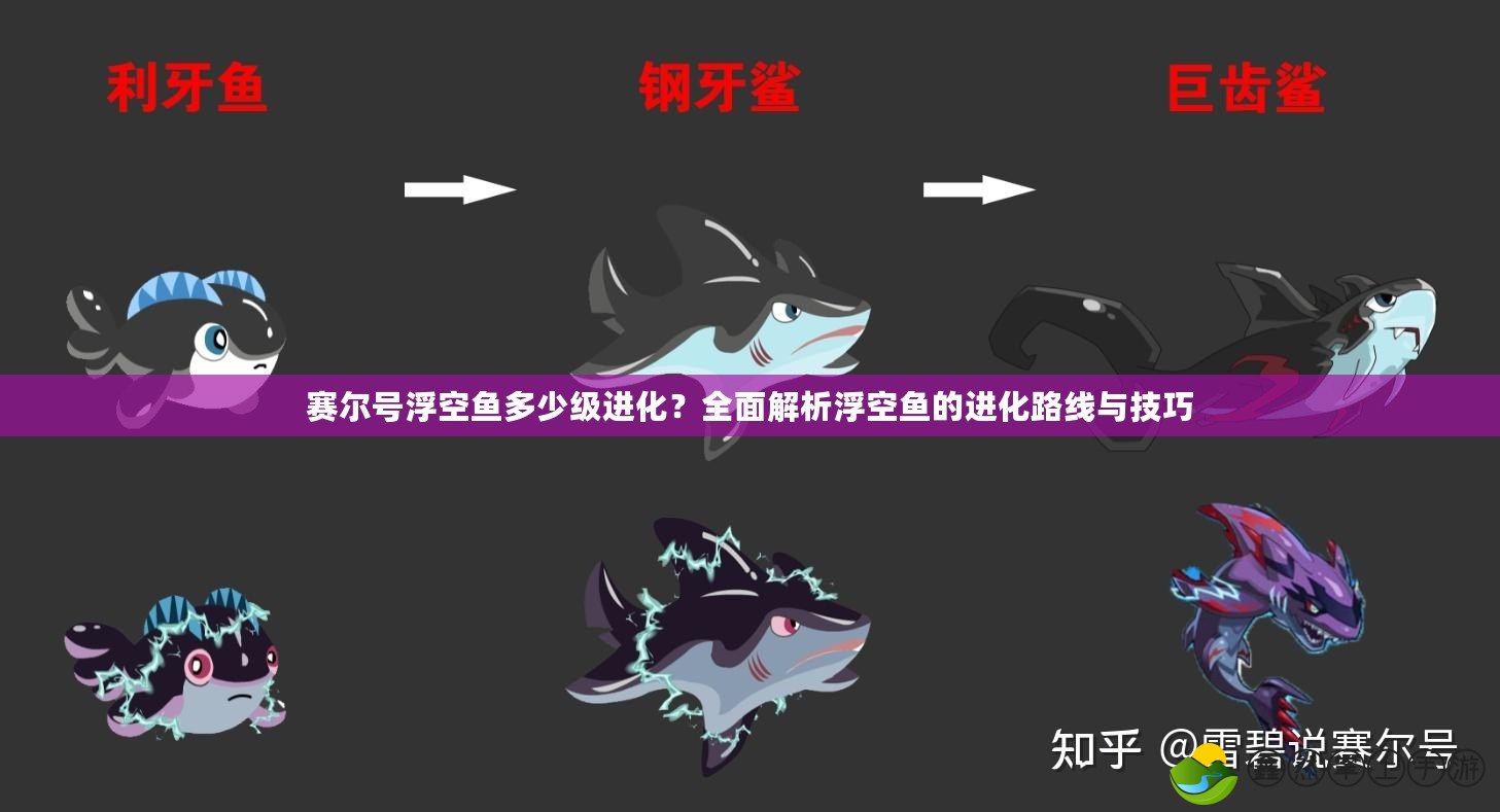 賽爾號浮空魚多少級進化？全面解析浮空魚的進化路線與技巧