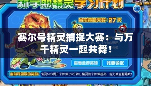 賽爾號精靈捕捉大賽：與萬千精靈一起共舞！