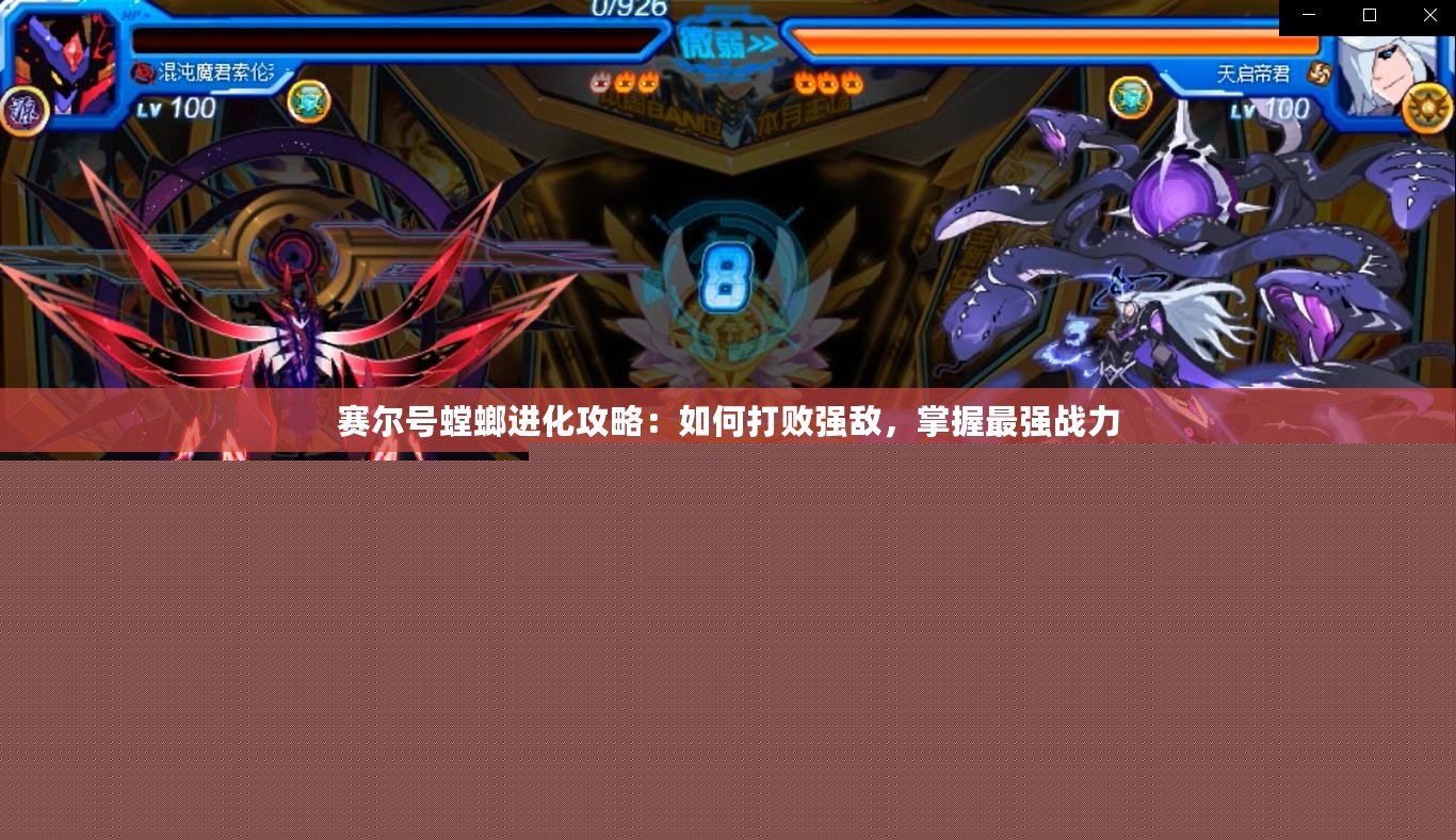 賽爾號(hào)螳螂進(jìn)化攻略：如何打敗強(qiáng)敵，掌握最強(qiáng)戰(zhàn)力