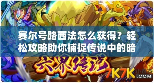 賽爾號(hào)路西法怎么獲得？輕松攻略助你捕捉傳說(shuō)中的暗黑神獸