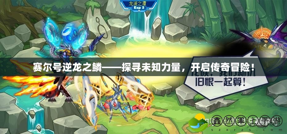 賽爾號逆龍之鱗——探尋未知力量，開啟傳奇冒險！