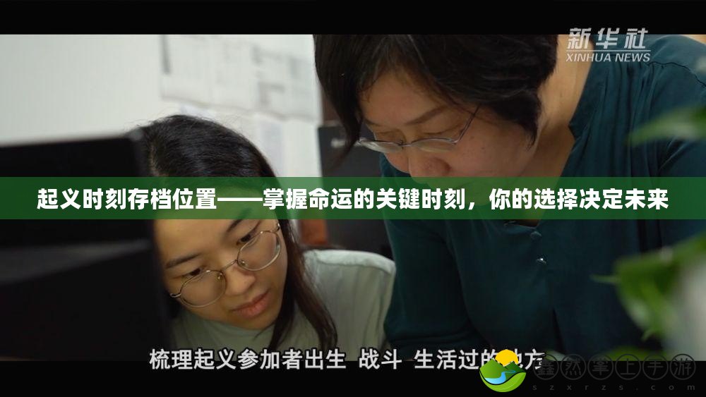 起義時(shí)刻存檔位置——掌握命運(yùn)的關(guān)鍵時(shí)刻，你的選擇決定未來