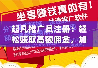 起凡推廣員注冊：輕松賺取高額傭金，加入成就你的財富夢想