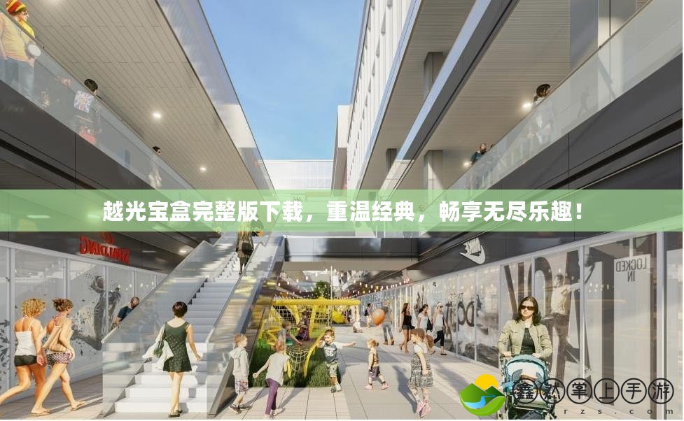 越光寶盒完整版下載，重溫經(jīng)典，暢享無盡樂趣！