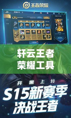 軒云王者榮耀工具下載安裝，助你登頂王者之路！