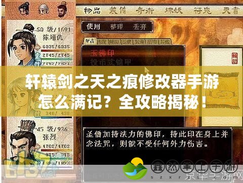 軒轅劍之天之痕修改器手游怎么滿記？全攻略揭秘！