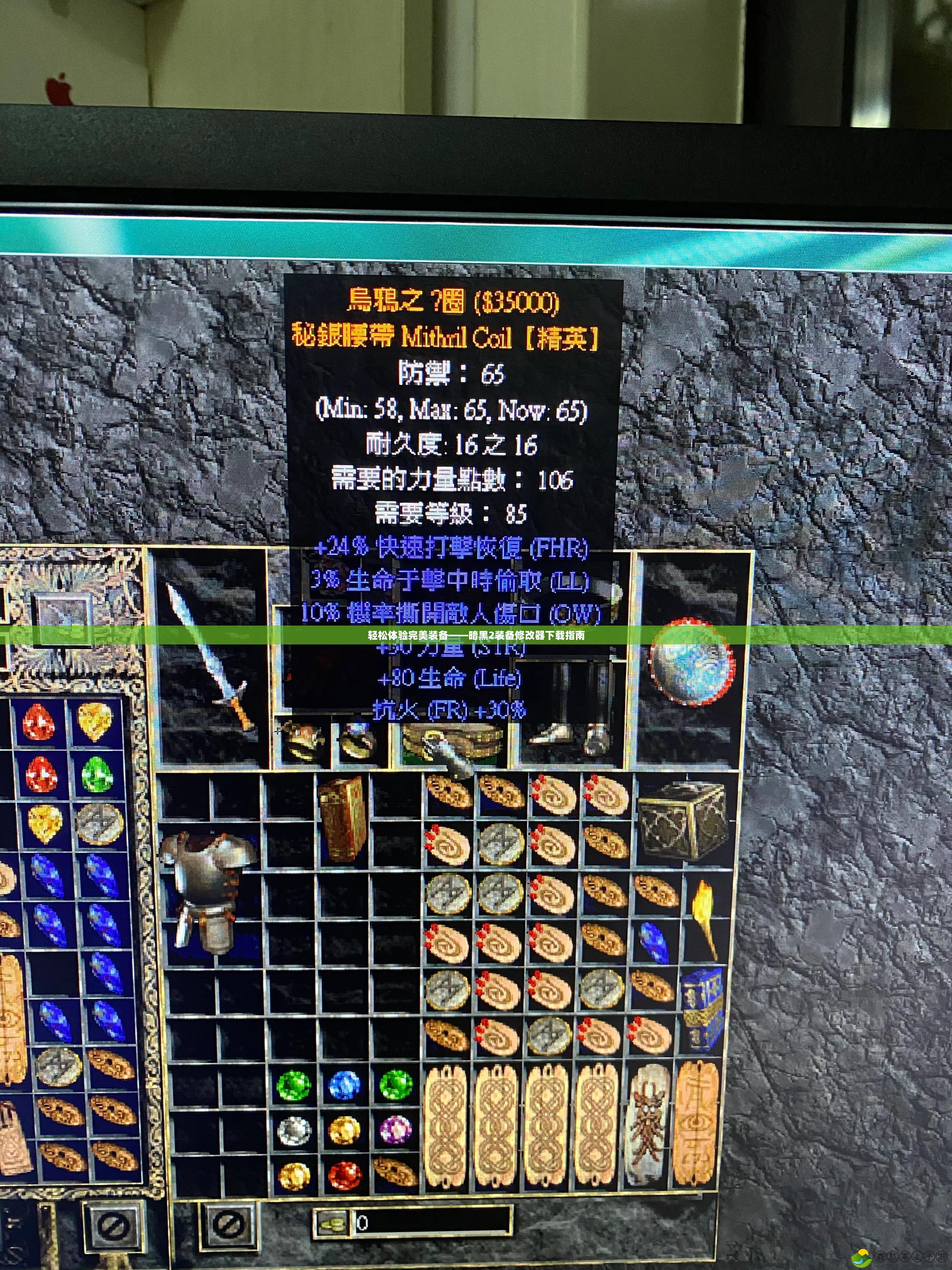輕松體驗(yàn)完美裝備——暗黑2裝備修改器下載指南