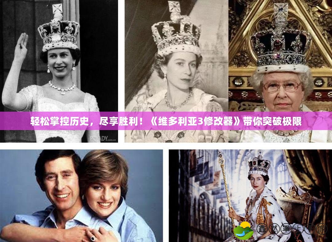 輕松掌控歷史，盡享勝利！《維多利亞3修改器》帶你突破極限