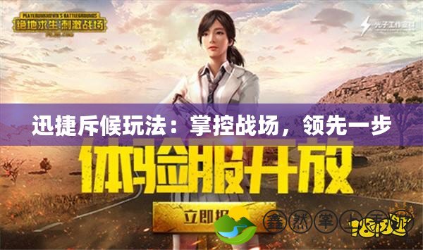 迅捷斥候玩法：掌控戰(zhàn)場，領(lǐng)先一步