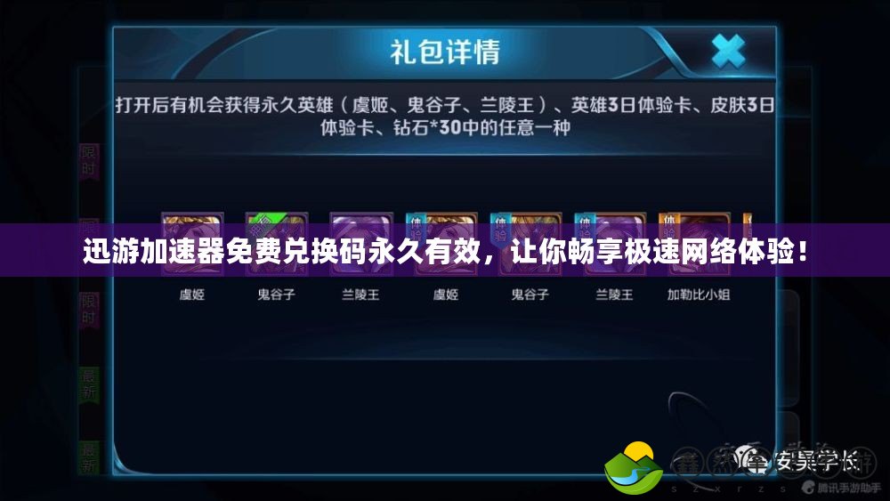迅游加速器免費兌換碼永久有效，讓你暢享極速網(wǎng)絡體驗！