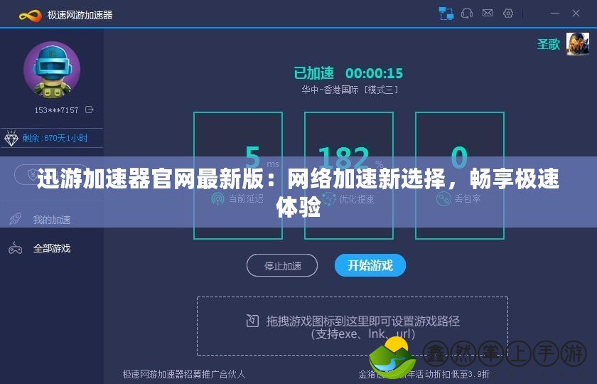 迅游加速器官網(wǎng)最新版：網(wǎng)絡(luò)加速新選擇，暢享極速體驗(yàn)