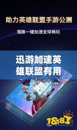 迅游加速英雄聯(lián)盟有用嗎？探索游戲加速的真正效果！