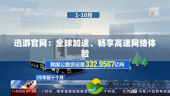迅游官網(wǎng)：全球加速、暢享高速網(wǎng)絡(luò)體驗(yàn)