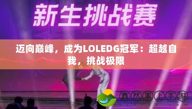 邁向巔峰，成為L(zhǎng)OLEDG冠軍：超越自我，挑戰(zhàn)極限