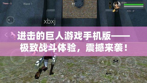 進(jìn)擊的巨人游戲手機(jī)版——極致戰(zhàn)斗體驗(yàn)，震撼來襲！