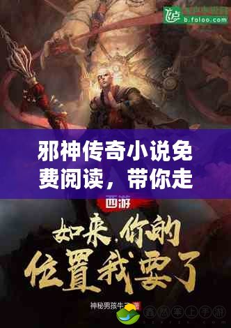 邪神傳奇小說免費閱讀，帶你走進神秘莫測的異界
