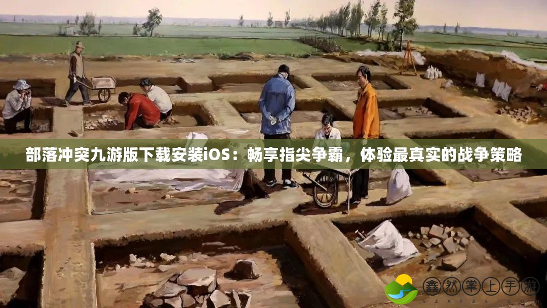 部落沖突九游版下載安裝iOS：暢享指尖爭霸，體驗最真實的戰(zhàn)爭策略