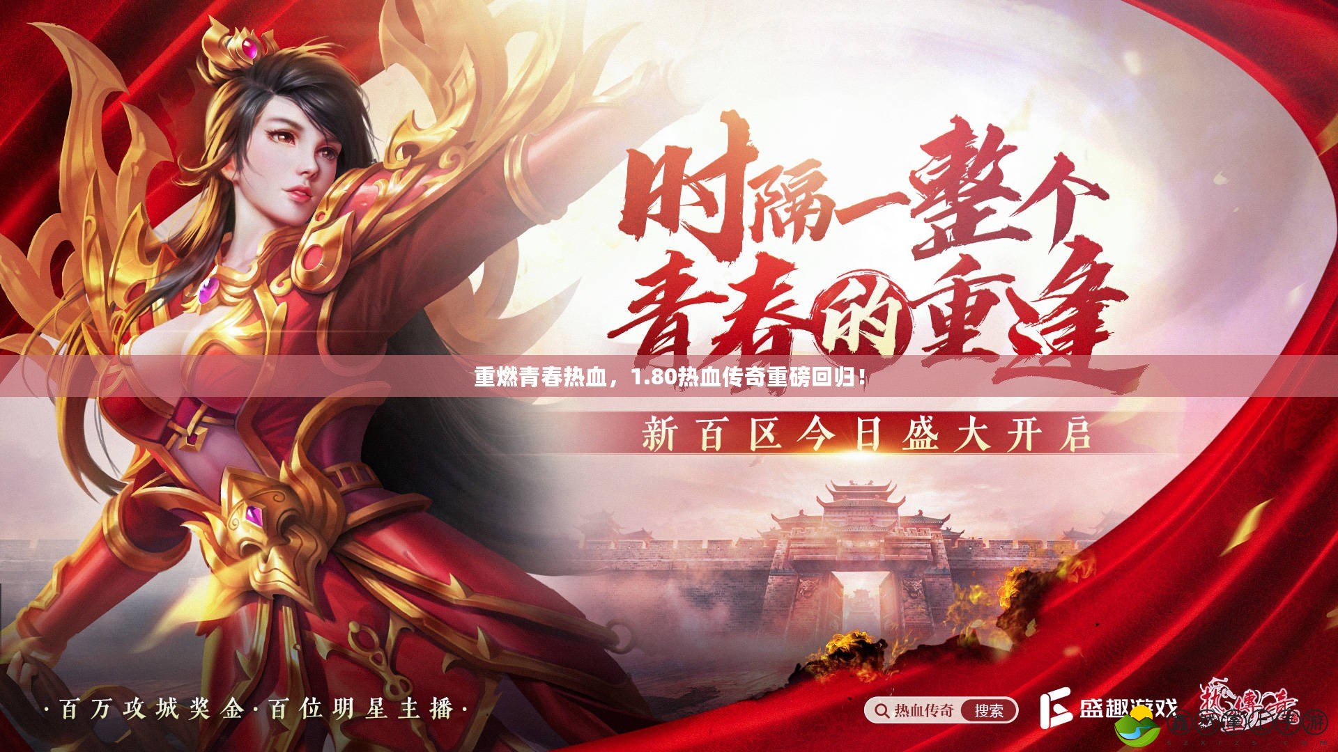重燃青春熱血，1.80熱血傳奇重磅回歸！