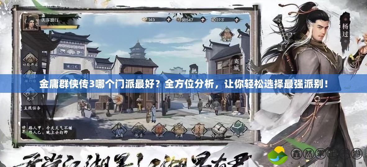 金庸群俠傳3哪個門派最好？全方位分析，讓你輕松選擇最強(qiáng)派別！