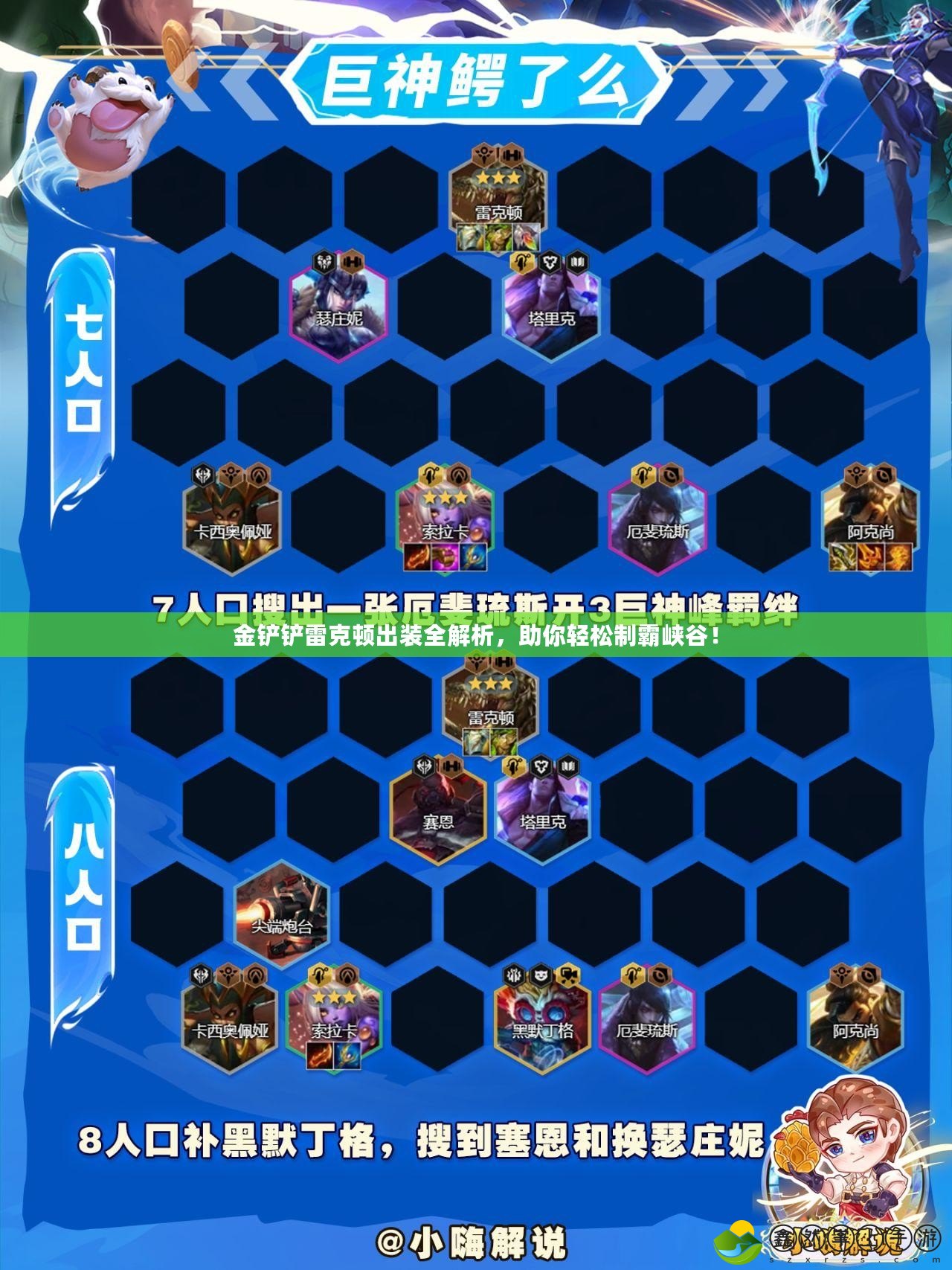 金鏟鏟雷克頓出裝全解析，助你輕松制霸峽谷！