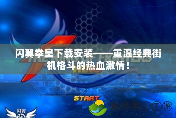 閃翼拳皇下載安裝——重溫經(jīng)典街機(jī)格斗的熱血激情！