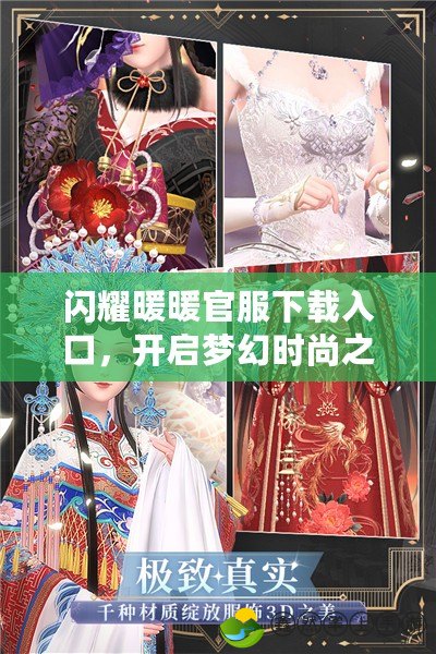 閃耀暖暖官服下載入口，開啟夢(mèng)幻時(shí)尚之旅！