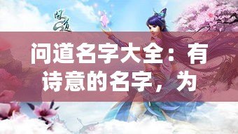 問道名字大全：有詩意的名字，為你的道途增添幾分韻味