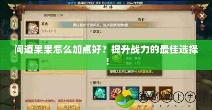 問道果果怎么加點(diǎn)好？提升戰(zhàn)力的最佳選擇！