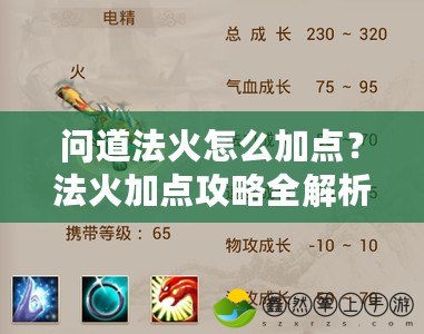 問道法火怎么加點？法火加點攻略全解析！
