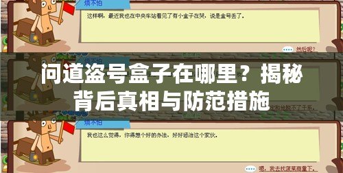 問道盜號(hào)盒子在哪里？揭秘背后真相與防范措施