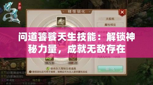 問道饕餮天生技能：解鎖神秘力量，成就無敵存在