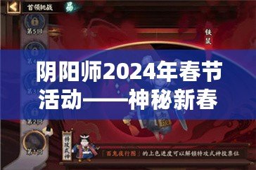 陰陽師2024年春節(jié)活動——神秘新春，盡享福運(yùn)！