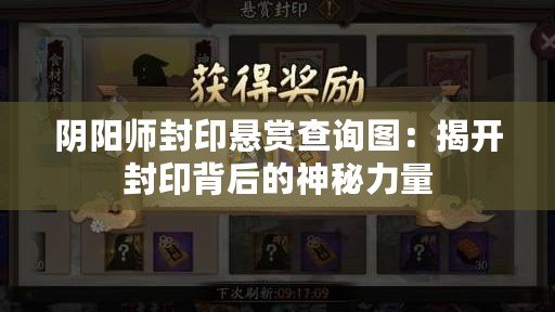 陰陽(yáng)師封印懸賞查詢(xún)圖：揭開(kāi)封印背后的神秘力量