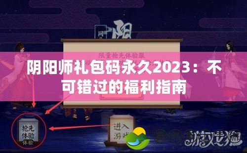 陰陽師禮包碼永久2023：不可錯(cuò)過的福利指南