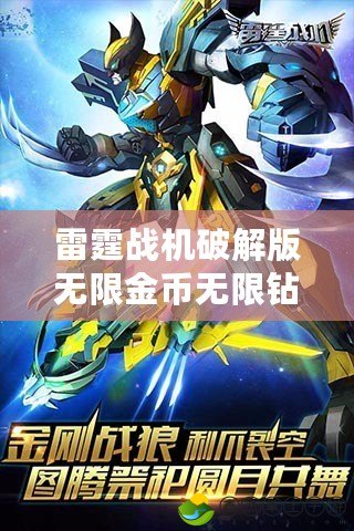 雷霆戰(zhàn)機破解版無限金幣無限鉆石最新版，讓你飛得更遠(yuǎn)，戰(zhàn)斗更激烈！