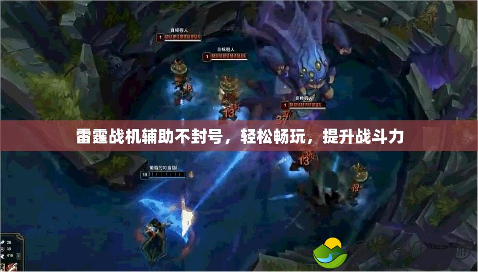 雷霆戰(zhàn)機(jī)輔助不封號(hào)，輕松暢玩，提升戰(zhàn)斗力