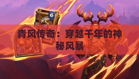 青風(fēng)傳奇：穿越千年的神秘風(fēng)暴